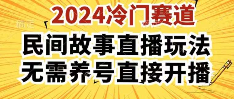 2024酷狗民间故事直播玩法3.0.操作简单，人人可做，无需养号、无需养号、无需养号，直接开播【揭秘】-赛德副业库