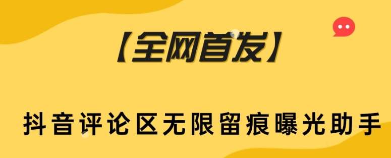 【全网首发】抖音评论区无限留痕曝光助手-赛德副业库