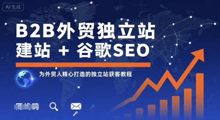 B2B外贸独立站建站+谷歌SEO,为外贸人精心打造的独立站获客教程-赛德副业库