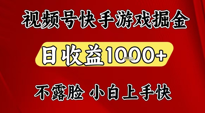 视频号快手平台游戏掘金项目，日收益1k+，一台电脑在家就可以自己创业【揭秘】-赛德副业库