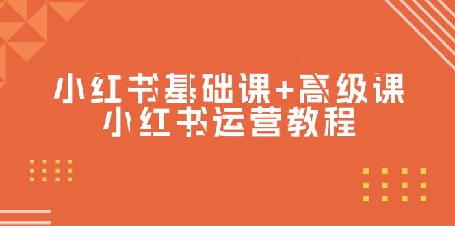 （9660期）小红书基础课+高级课-小红书运营教程（53节视频课）-赛德副业库