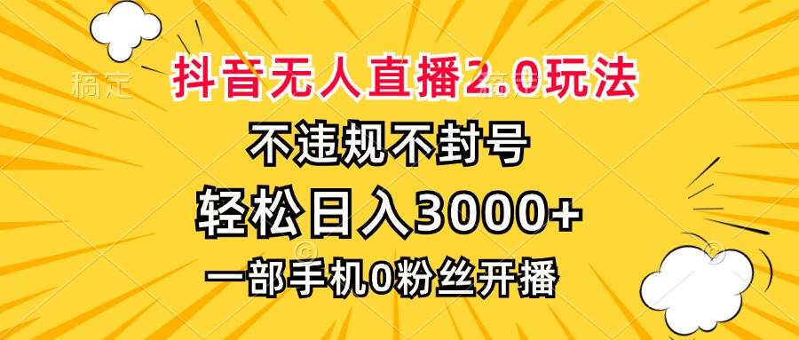 （13233期）抖音无人直播2.0玩法，不违规不封号，轻松日入3000+，一部手机0粉开播-赛德副业库