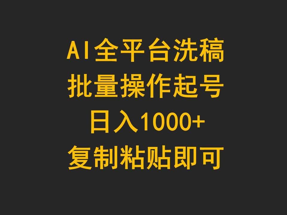 （9878期）AI全平台洗稿，批量操作起号日入1000+复制粘贴即可-赛德副业库
