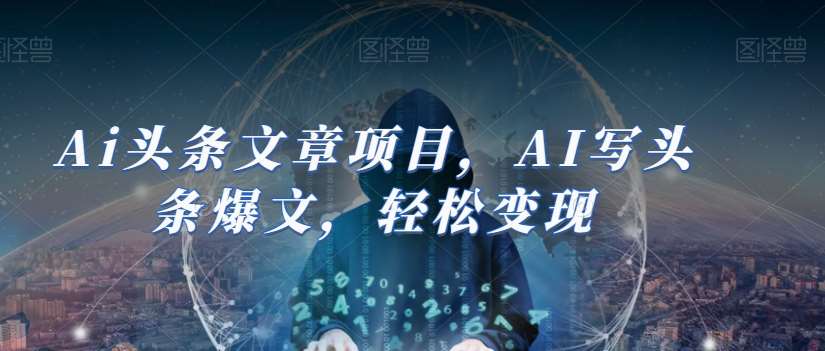 Ai头条文章项目，AI写头条爆文，轻松变现-赛德副业库