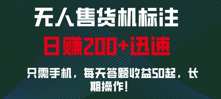 外面收费688无人售货机标注，只需手机，小白宝妈轻松作每天收益200+-赛德副业库