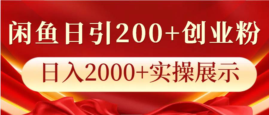 闲鱼日引200+创业粉，日入2000+实操展示-赛德副业库
