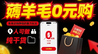 薅羊毛0元购,免单还倒挣钱的暴力玩法,人人可做,纯干货-赛德副业库