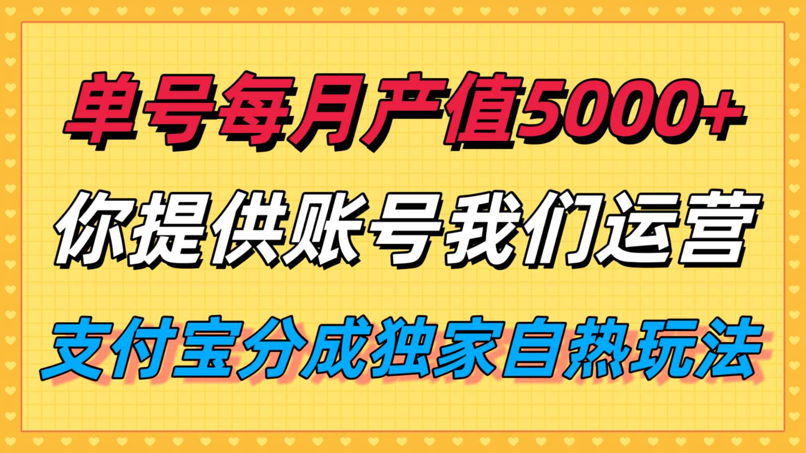 单月产值5000+，支付宝分成代运营，你提供账号坐等分钱，我们帮你运营-赛德副业库