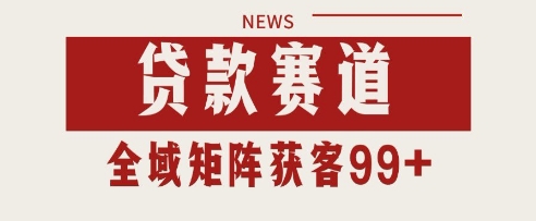 小红书某音贷款赛道引流获客 自热矩阵日引200+【揭秘】-赛德副业库