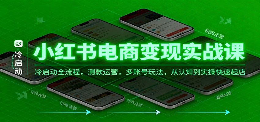 小红书电商变现实战课，冷启动全流程，测款运营，多账号玩法，从认知到实操快速起店-赛德副业库