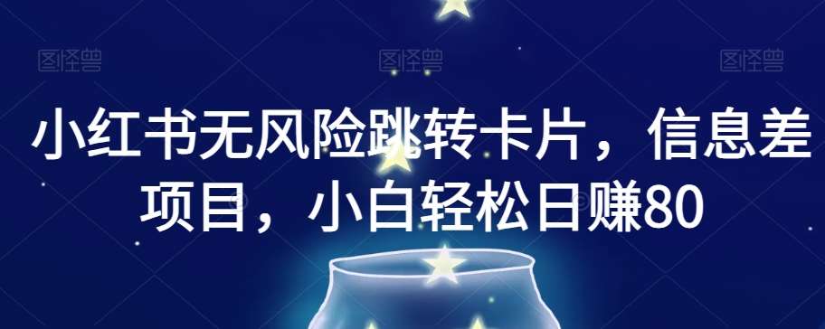 小红书无风险跳转卡片,信息差项目,小白轻松日赚800【揭秘】-赛德副业库