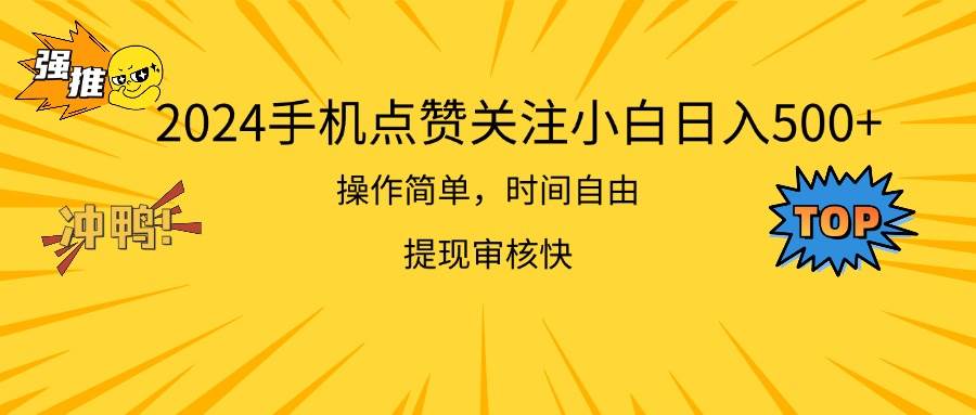 (11411期)2024手机点赞关注小白日入500 操作简单提现快-赛德副业库