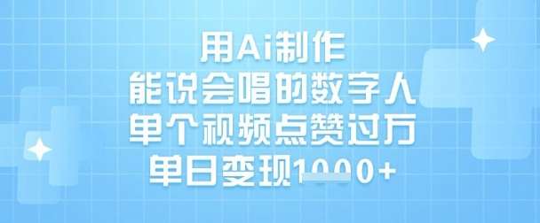 用Ai制作能说会唱的数字人，单个视频点赞过W，单日变现1k-赛德副业库