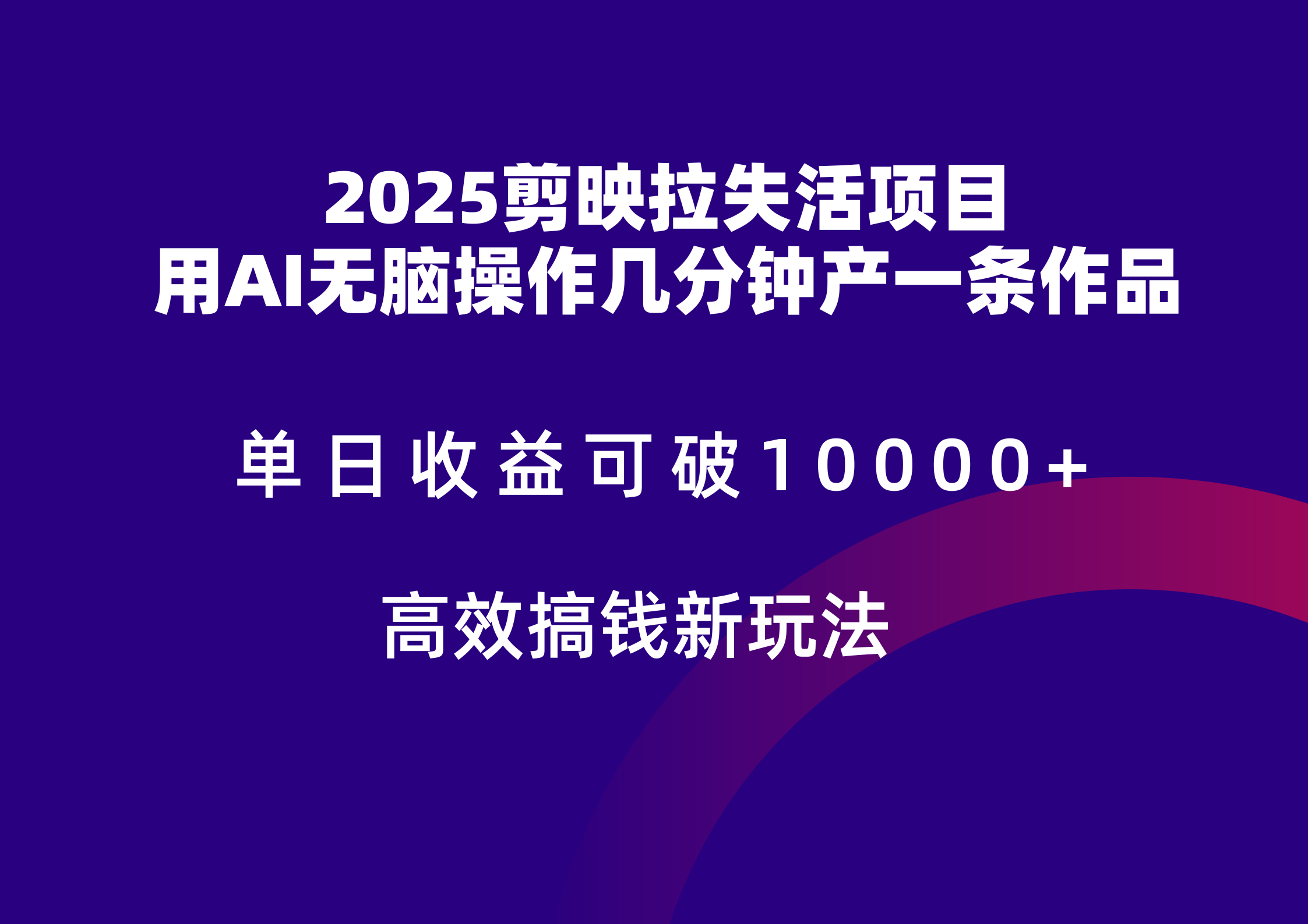 2025剪映拉新拉失活爆力收益，不扣量，官方链路，单日收益可达5位数-赛德副业库