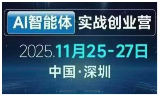 AI智能体实战创业营深圳线下课，全是拿来就能用的招，老板们想省劲搞增长，这课直接对标结果-赛德副业库