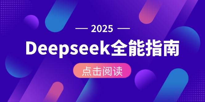 Deepseek全能指南：从安装部署到API调用，掌握AI核心操作全流程-赛德副业库