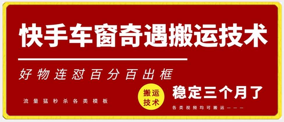 快手车窗奇遇搬运技术（安卓技术），好物连怼百分百出框【揭秘】-赛德副业库