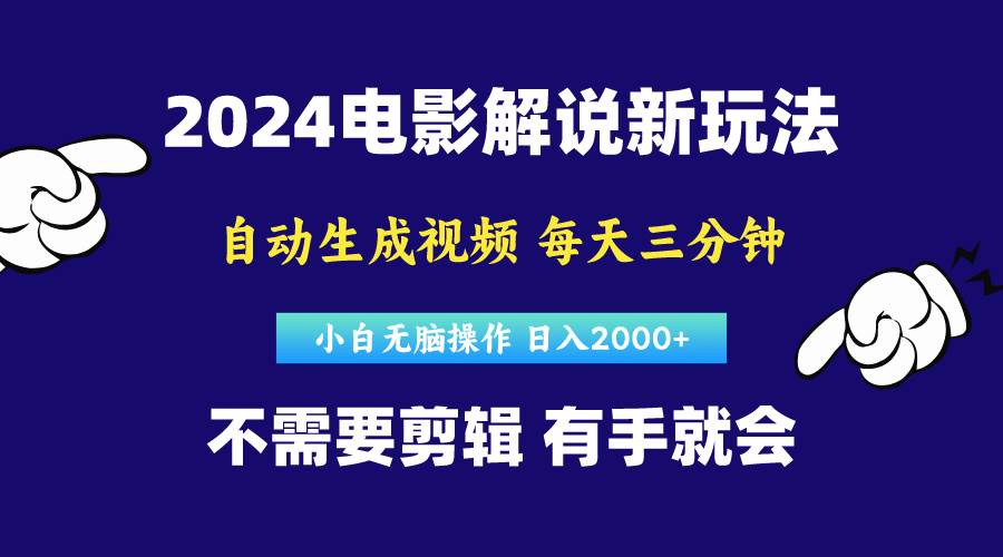 （10774期）软件自动生成电影解说，原创视频，小白无脑操作，一天几分钟，日…-赛德副业库