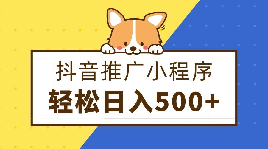 抖音推广小程序，日入500+零粉可做，矩阵玩法-赛德副业库