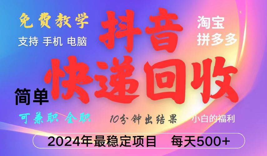 （13262期）抖音快递回收项目，长期稳定，每天500+，,简单且易上手，可复制可长期-赛德副业库