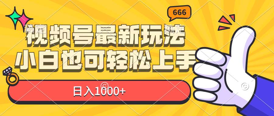 （11881期）视频号最新玩法，小白也可轻松上手，日入1000+-赛德副业库