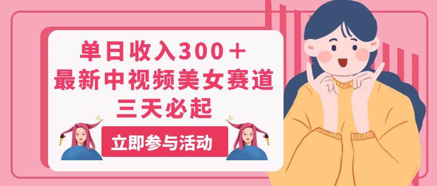 （11156期）单日收入300＋！最新中视频美女赛道，三天必起-赛德副业库