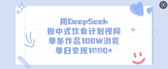 用DeepSeek做中式饮食计划视频,单条作品100W浏览,单日变现多张-赛德副业库