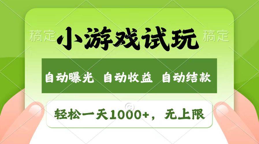 （13758期）轻松日入1000+，小游戏试玩，收益无上限，全新市场！-赛德副业库