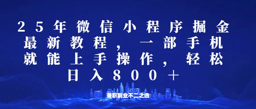 微信小程序25年掘金玩法，一部手机稳定日入800+，适合所有人群，兼职副业的不二之选-赛德副业库