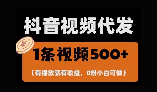 最新零撸项目，一键托管账号，有播放就有收益，日入1千+，有抖音号就能躺Z-赛德副业库
