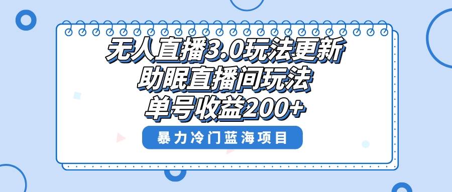 (8473期)无人直播3.0玩法更新,助眠直播间项目,单号收益200+,暴力冷门蓝海项目!-赛德副业库
