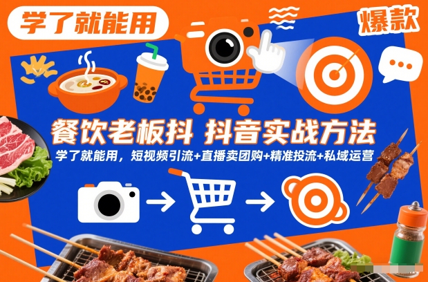 餐饮老板抖音实战方法，学了就能用，短视频引流+直播卖团购+精准投流+私域运营-赛德副业库