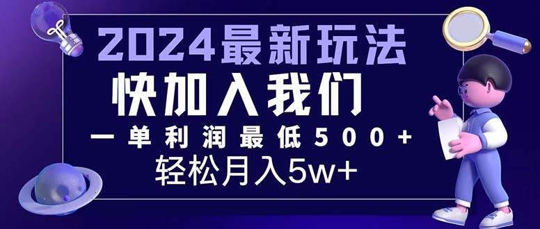 (12285期)三天赚1.6万!每单利润500+,轻松月入7万+小白有手就行-赛德副业库