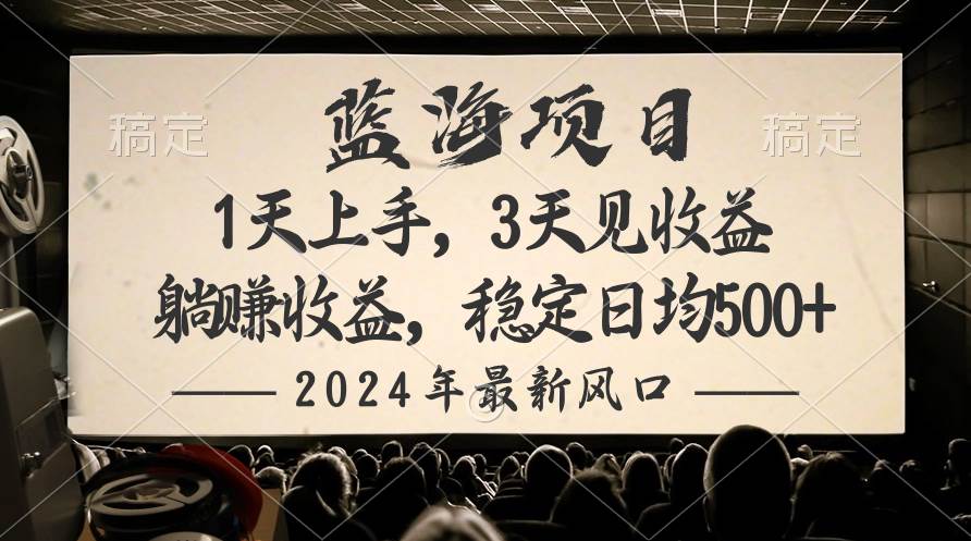 （10090期）2024最新风口项目，躺赚收益，稳定日均收益500+-赛德副业库