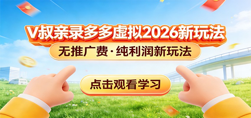 拼多多虚拟电商新玩法，0推广费0成本启动，专为新手打造-赛德副业库