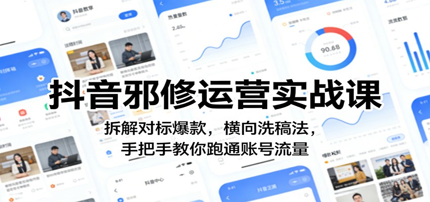抖音邪修运营实战课：拆解对标爆款，横向洗稿法，手把手教你跑通账号流量-赛德副业库