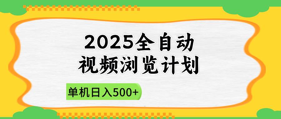 (14525期)2025全自动视频浏览计划,单机日入500+新手小白直接开干-赛德副业库