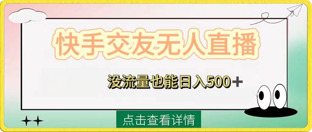 （8341期）快手交友无人直播，没流量也能日入500+。附开通磁力二维码-赛德副业库