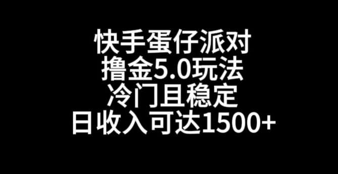 快手蛋仔派对撸金5.0玩法，冷门且稳定，单个大号，日收入可达1500+【揭秘】-赛德副业库