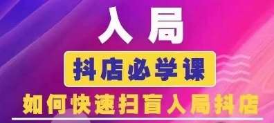 抖音商城运营课程(更新24年12月)，入局抖店必学课， 如何快速扫盲入局抖店-赛德副业库