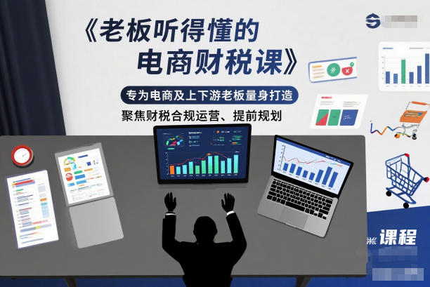 老板听得懂的电商财税课,专为电商及上下游老板量身打造,聚焦财税合规运营、提前规划-赛德副业库