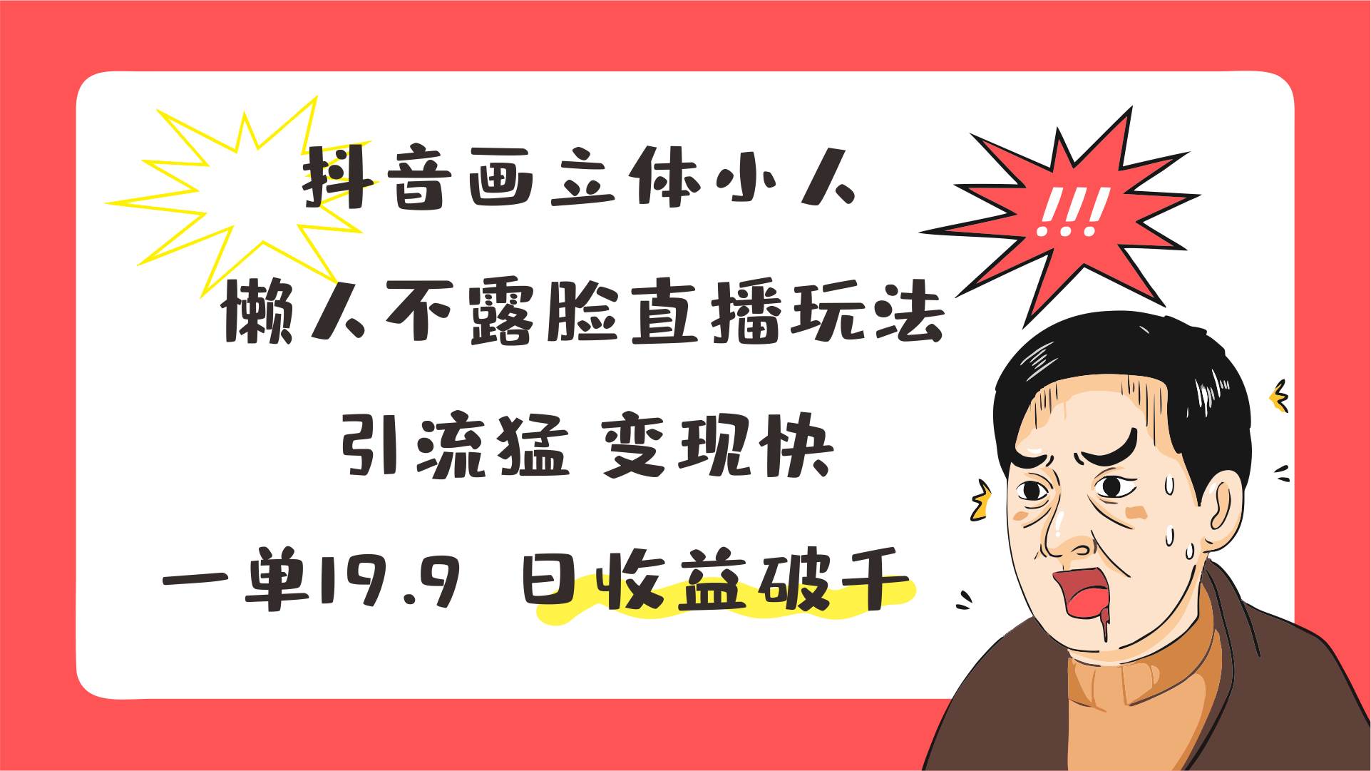 抖音画立体小人，懒人不露脸直播玩法，引流猛变现快，一单19.9，日收益破千-赛德副业库