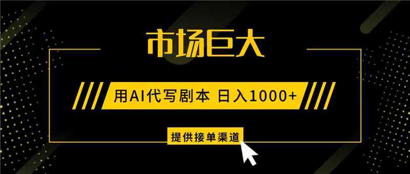AI代写剧本，市场巨大，日入1000+ ，提供接单渠道，永不换项目-赛德副业库