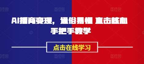 AI播商变现,通俗易懂 直击核心 手把手教学-赛德副业库