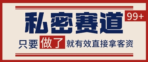 小红书某音私密赛道引流获客 自热矩阵日引200+【揭秘】-赛德副业库