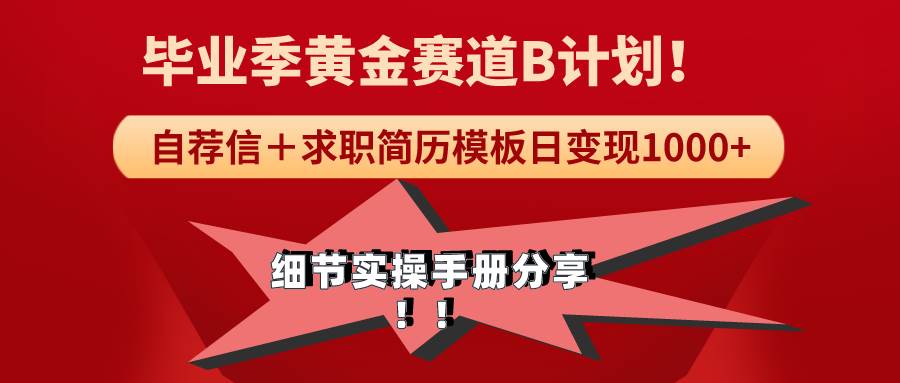 （9246期）《毕业季黄金赛道，求职简历模版赛道无脑日变现1000+！全细节实操手册分享-赛德副业库
