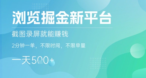 浏览掘金新平台,截图录屏就能挣钱,2分钟一单,不限时间,不限单量,一天5张+【揭秘】-赛德副业库