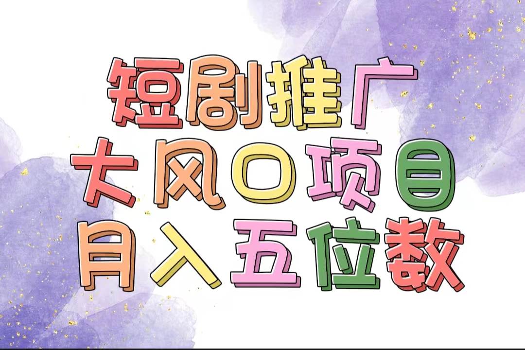 （11879期）拥有睡眠收益的短剧推广大风口项目，十分钟学会，多赛道选择，月入五位数-赛德副业库