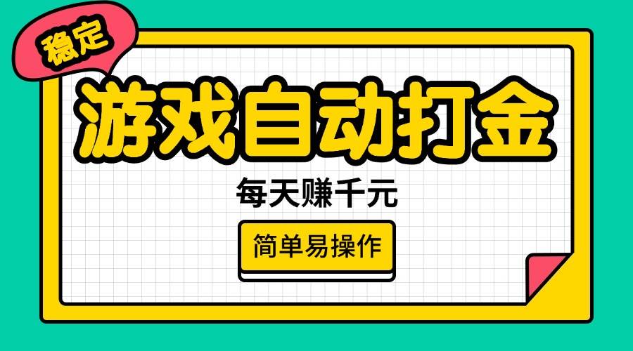 （14316期）游戏自动打金，每天赚千元，简单易操作-赛德副业库