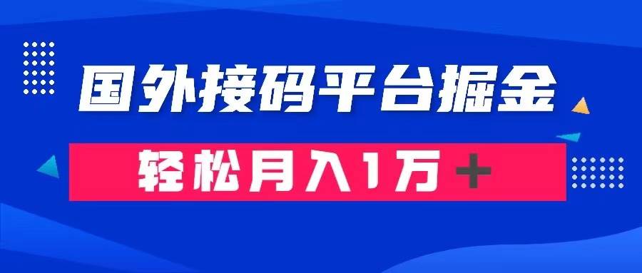 通过国外接码平台掘金： 成本1.3，利润10＋，轻松月入1万＋-赛德副业库